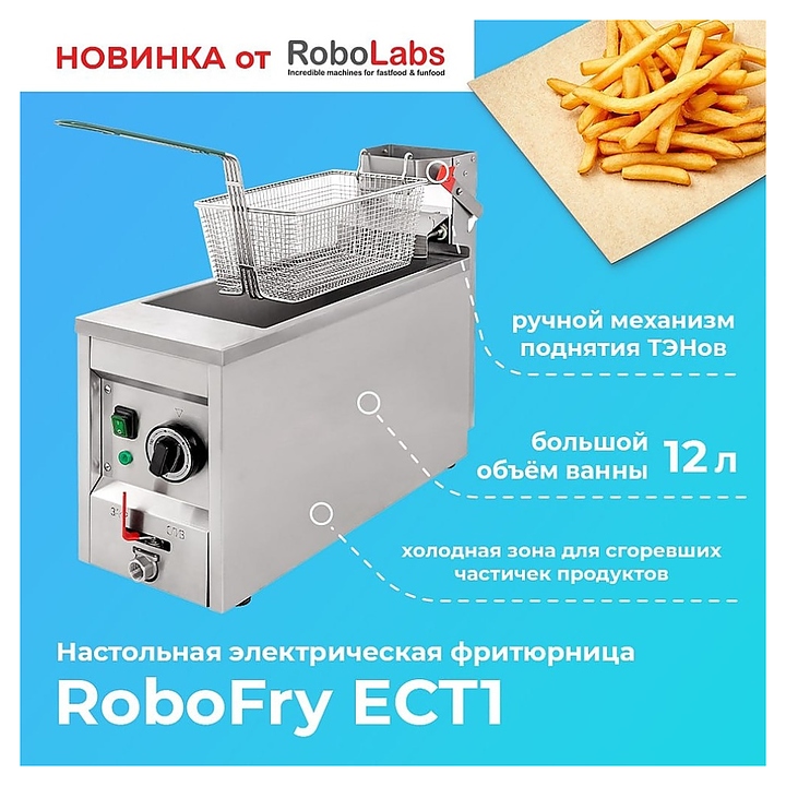 Фритюрница RoboLabs RoboFry ECT1 - фото №4